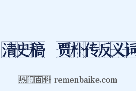 清史稿·贾朴传反义词是什么意思的图片